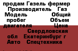 продам Газель фермер  › Производитель ­ Газ › Модель ­ 33 023 › Общий пробег ­ 65 000 › Объем двигателя ­ 3 000 › Цена ­ 200 000 - Свердловская обл., Екатеринбург г. Авто » Спецтехника   